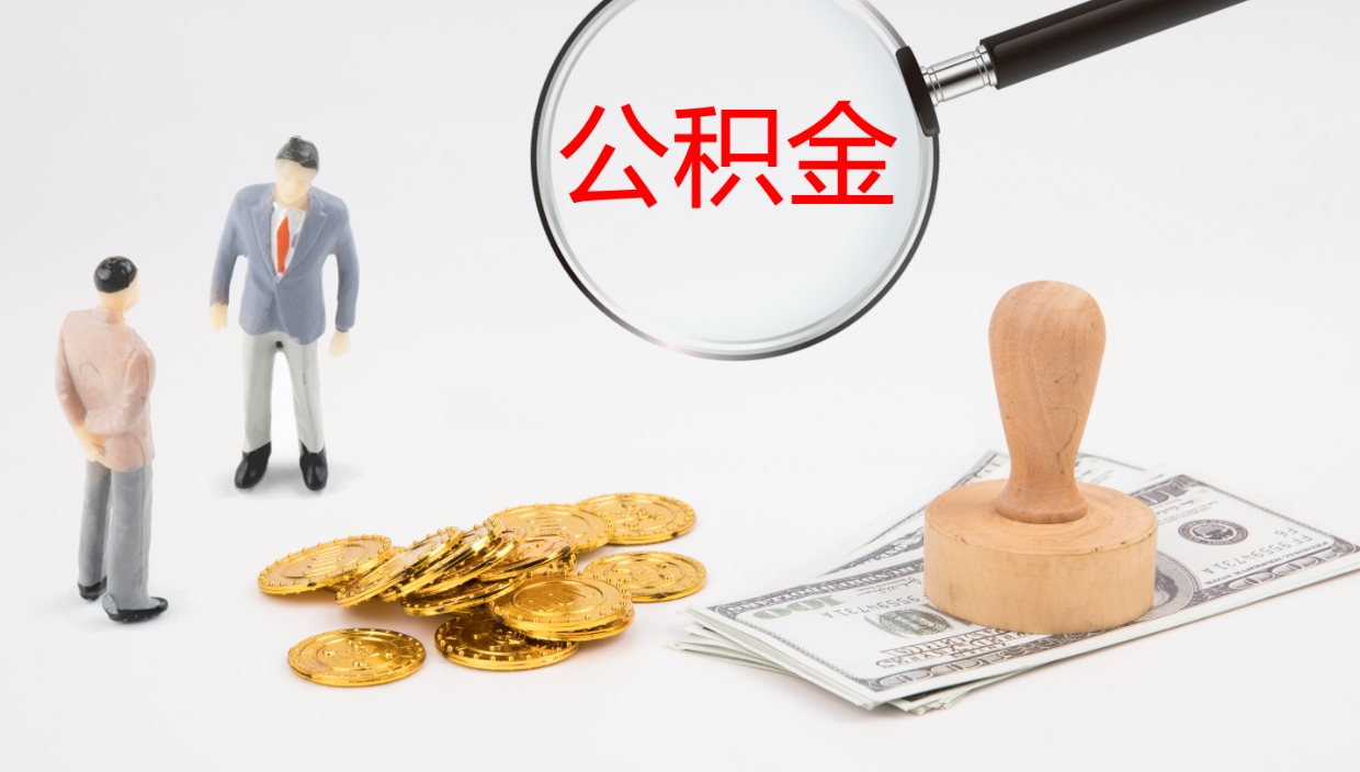 德州离开取出公积金（离开城市公积金提取）